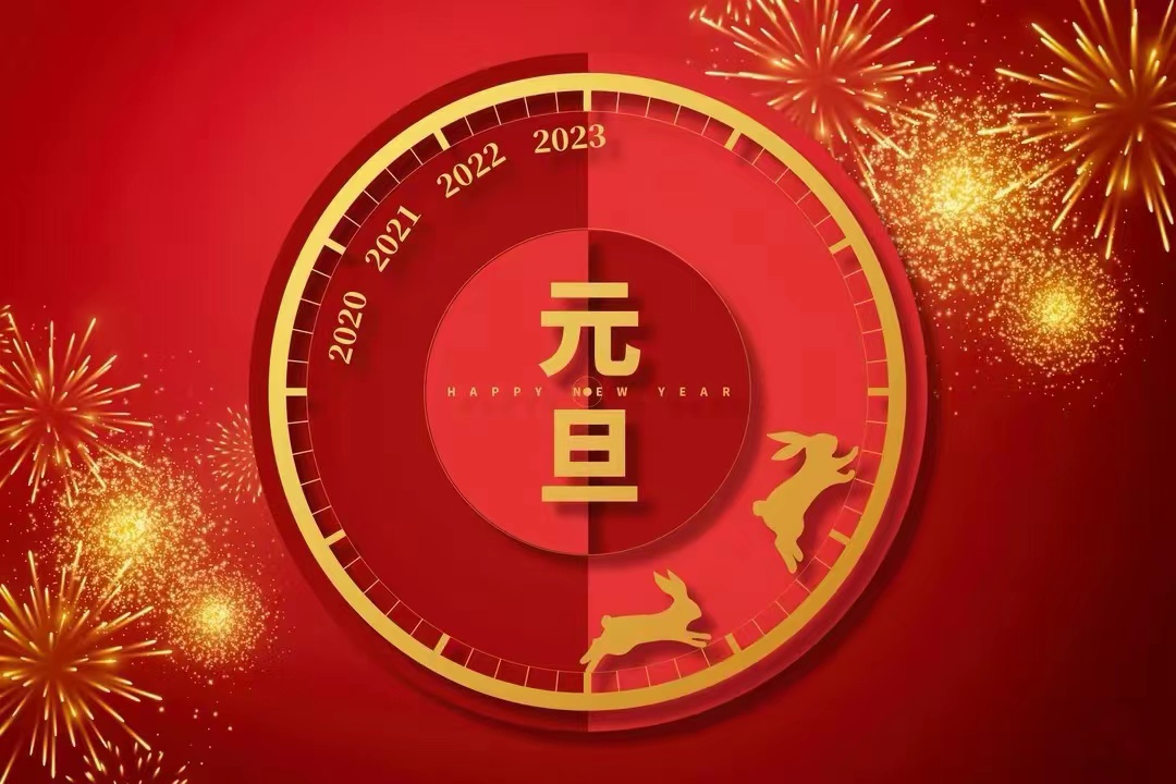 再见2022，你好2023！