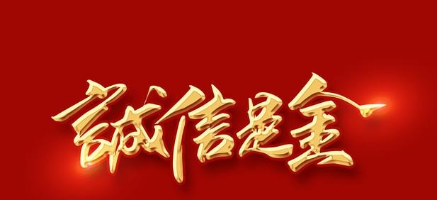 3&middot;15 诚实如金